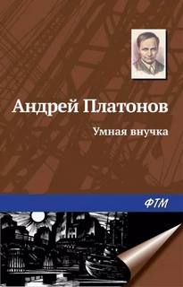 Платонов Андрей - Умная внучка