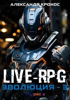 Кронос Александр - Live-RPG. Эволюция 03