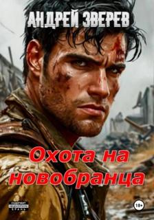 Зверев Андрей - Охота на новобранца