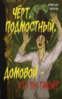 Хан Ирма, Ки Мара - Чёрт, подмостный, домовой – кто ты такой?