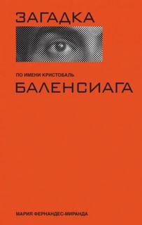 Фернандес-Миранда Мария - Загадка по имени Кристобаль Баленси