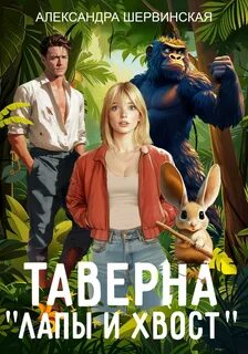 Шервинская Александра - Таверна «Лапы и хвост»