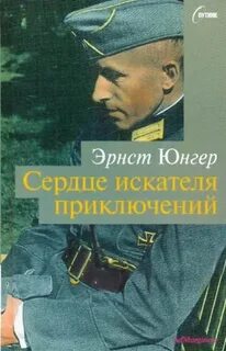 Юнгер Эрнст - Сердце искателя приключений