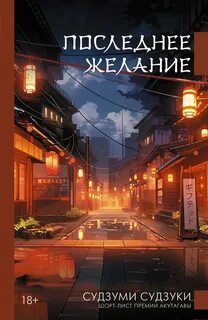 Судзуки Судзуми - Последнее желание