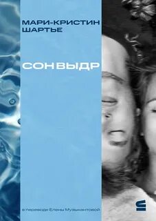 Шартье Мари-Кристин - Сон выдр