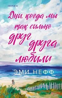 Нефф Эми - Дни, когда мы так сильно друг друга любили