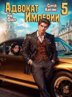 Карелин Сергей, Фабер Ник - Адвокат империи 05