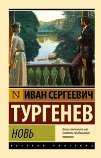 Тургенев Иван - Новь
