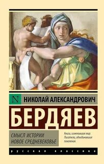 Бердяев Николай - Смысл истории. Новое средневековье