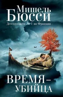 Бюсси Мишель - Время - убийца