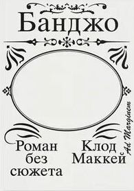 Маккей Клод - Банджо. Роман без сюжета