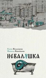 Волынцева Елена, Копейкина Наталья - Неваляшка