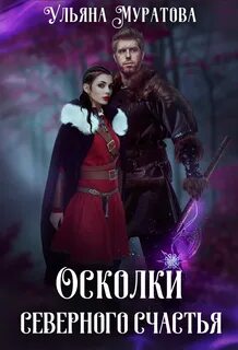 Муратова Ульяна - Хроники Карастели 04. Осколки Северного Счастья. Книга 2