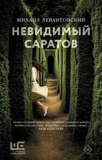 Левантовский Михаил - Невидимый Саратов