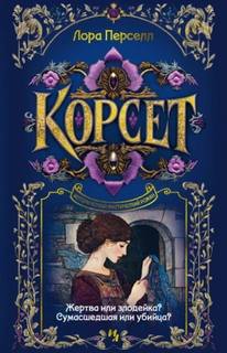 Перселл Лора - Корсет