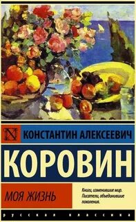Коровин Константин - Моя жизнь