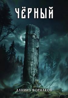 Корнаков Даниил - Чёрный