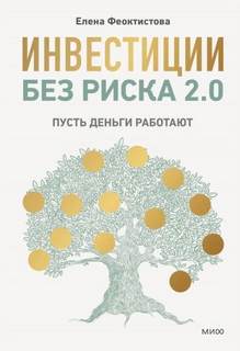 Феоктистова Елена - Инвестиции без риска 2.0. Пусть деньги работают