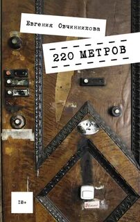 Овчинникова Евгения - 220 метров