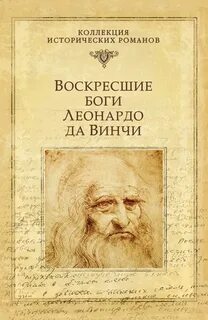 Мережковский Дмитрий - Христос и Антихрист 02. Воскресшие Боги (Леонардо да Винчи)