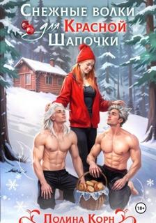 Корн Полина - Снежные волки для Красной Шапочки