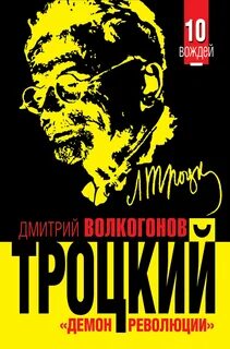 Волкогонов Дмитрий - Троцкий. «Демон революции»
