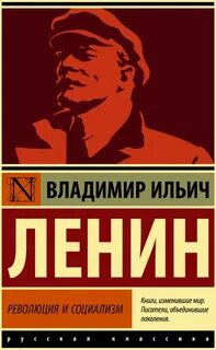 Ленин Владимир - Революция и социализм