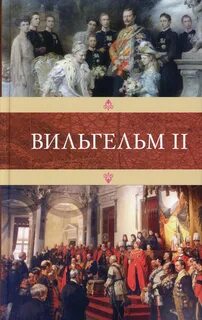 Людвиг Эмиль - Вильгельм II