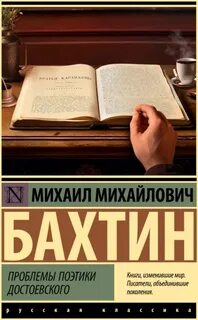 Бахтин Михаил - Проблемы поэтики Достоевского