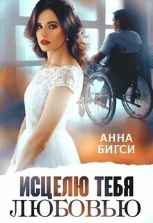 Бигси Анна - Исцелю тебя любовью