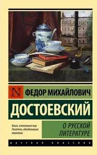 Достоевский Федор - О русской литературе 01