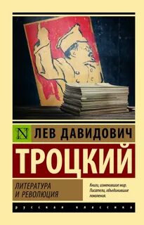 Троцкий Лев - Литература и революция