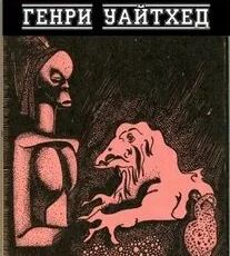Уайтхед Генри - Камин