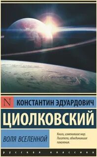 Циолковский Константин - Воля Вселенной