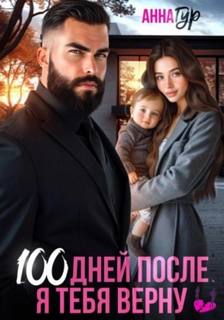 Гур Анна - 100 дней после. Я тебя верну