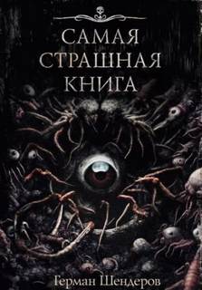 Шендеров Герман - Йога для мёртвых