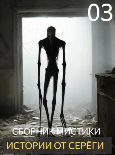 Денисов Сергей - Истории от Серёги 03
