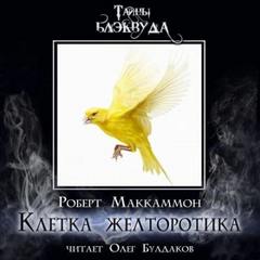 Маккаммон Роберт - Клетка желторотика