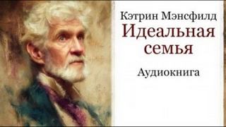 Мэнсфилд Кэтрин - Идеальная семья