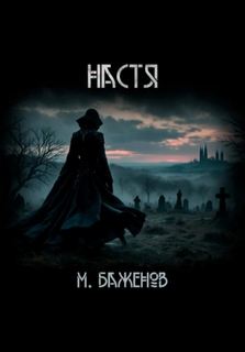 Баженов Макс - Настя