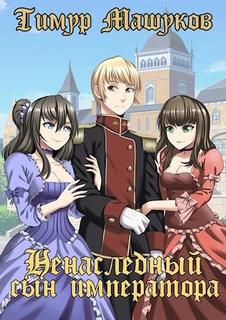 Машуков Тимур - Ненаследный сын императора 03. Война