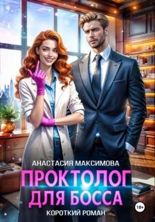 Максимова Анастасия - Проктолог для босса