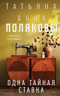 Полякова Татьяна, Полякова Анна - По имени Тайна 04. Одна тайная ставка