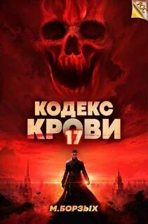 Борзых М. - Кодекс Крови 17