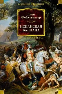 Фейхтвангер Лион - Испанская баллада