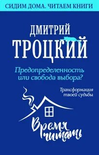 Троцкий Дмитрий - Предопределенность или свобода выбора? Трансформация твоей судьбы