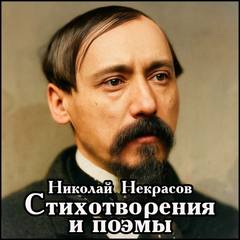Некрасов Николай - Стихотворения и поэмы