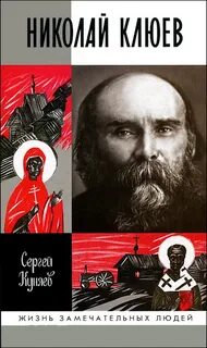 Куняев Сергей - Николай Клюев