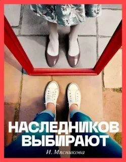 Мясникова Ирина - Наследников Выбирают