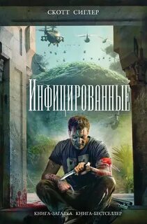 Сиглер Скотт - Инфицированные 01. Инфицированные